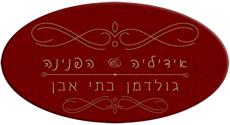 אמירים 80 צימר בגליל